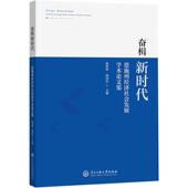 奋楫新时代 恩施州经济社会发展学术论文集