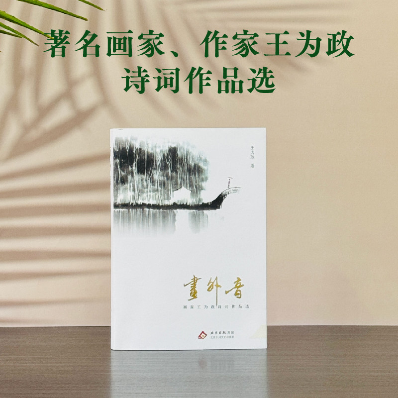 画外音（著*名画家、作家王为政诗词作品选）