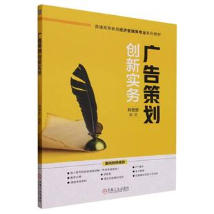 广告策划创新实务(普通高等教育经济管理类专业系列教材)