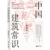 中国建筑常识