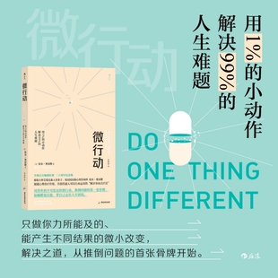 微行动：用1％的小动作解决99％的人生难题 心理咨询前的 一次自助尝试。艾瑞克森入室弟子，英