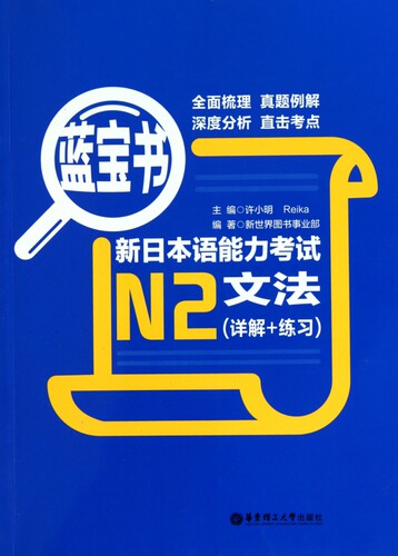 新日本语能力考试N2文法(详解+练习蓝宝书)