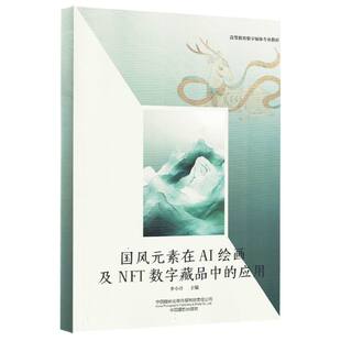 国风元素在AI绘画及NFT数字藏品中的应用