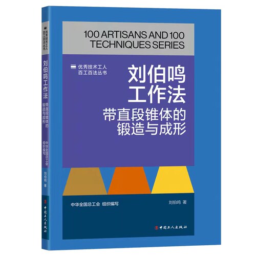 刘伯鸣工作法：带直段锥体的锻造与成形