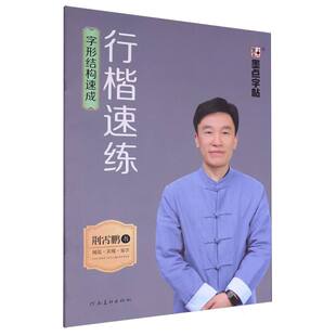 墨点字帖-行楷速练-字形结构速成