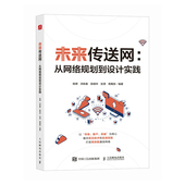 未来传送网 PTN SDN 从网络规划到设计实践 传送网