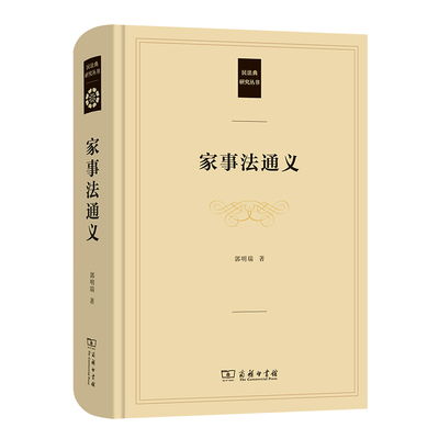 家事法通义(精)/民法典研究丛书