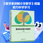 续篇 数学家讲解中学数学——代数 数学家讲解小学数学 助力中学学习