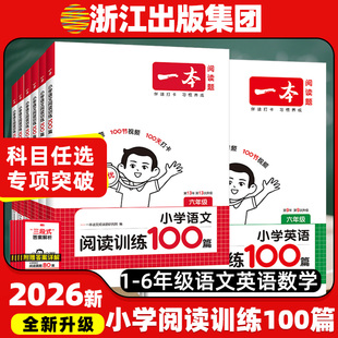 2026一本阅读训练100篇语文英语完形填空与阅读理解专项数学思维训练15天期末考前冲刺一二三四五六年级上下册小古文古诗听力训练