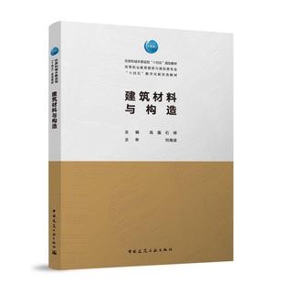 建筑材料与构造(附学习手册高等职业教育建筑与规划类专业十四五数字化新形态教材)