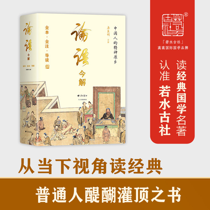 论语今解(精)儒学入门书 国学大师唐翼明历时8年全新增订，全本全注全译 精义导读 附孔子经典语录
