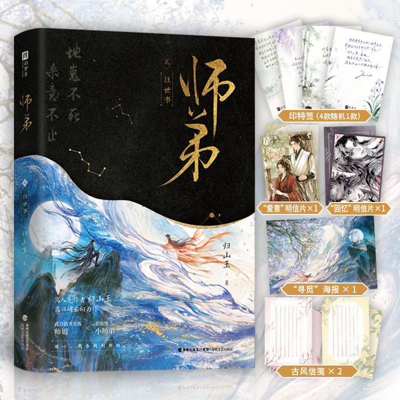 师弟 往世书 印签版