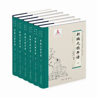 元稹研究文集·新编元稹年谱