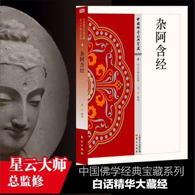 杂阿含经  中国佛学经典宝藏 星云大师总监修 白话精华大藏经 佛学读物
