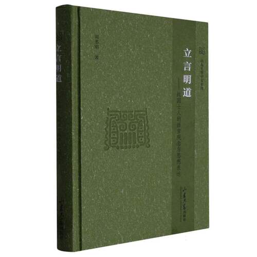 立言明道：战国士人的语言观念与思想表达