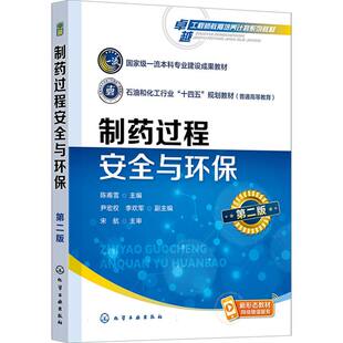 制药过程安全与环保(陈甫雪 )(第二版)