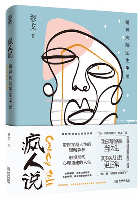 疯人说 精神病院医生手记 穆戈 非虚构文学品牌真故口碑专栏 密室大逃脱改编 真实版天才在左疯子在右 双重人格抑郁症双向情感障碍