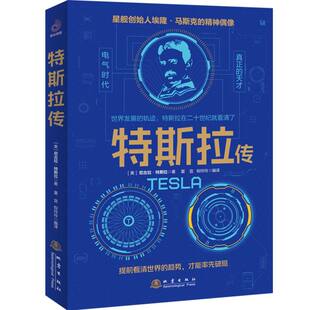 特斯拉传 无线电之父特斯拉电动车创始人伊隆马斯克 科学家人物传记畅销书籍名人历史爱迪生霍金齐