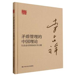 矛盾管理的中国理论——以企业可持续成长为主题(大师文库)