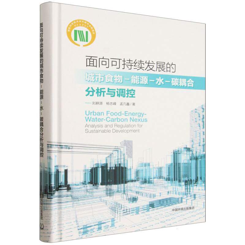 面向可持续发展的城市食物能源水碳耦合分析与调控