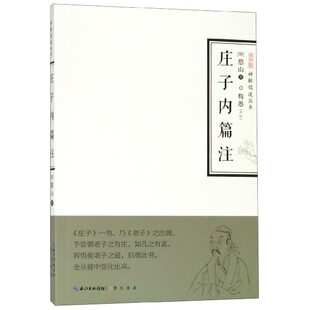 庄子内篇注/禅解儒道丛书