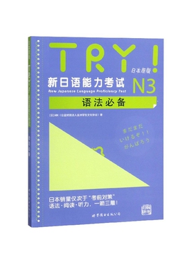 TRY新日语能力考试N3语法必备(日本原版)