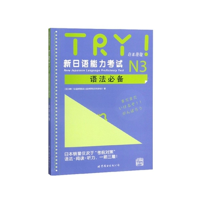 TRY新日语能力考试N3语法必备(日本原版)