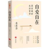 自爱自在：苏东坡 生活哲学