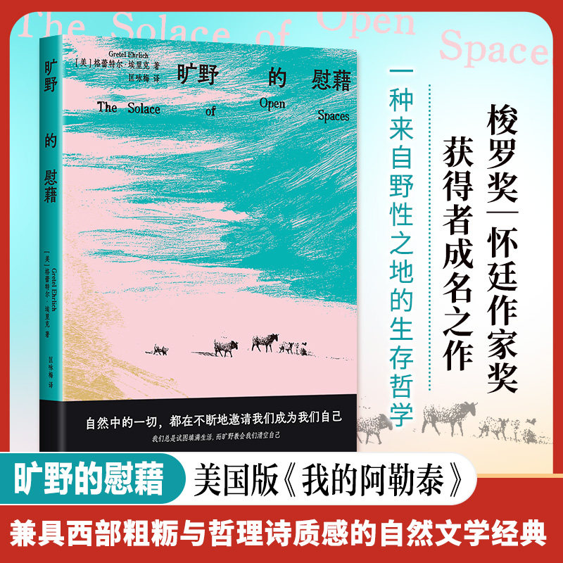旷野的慰藉 梭罗奖首届得主 与珍·古道尔、罗伯特麦克法/伦并肩的文学遗珠