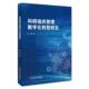 科研组织管理数字化转型研究