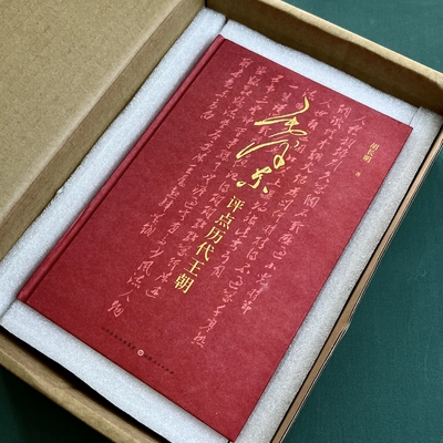 毛泽东评点历代王朝（特装版）