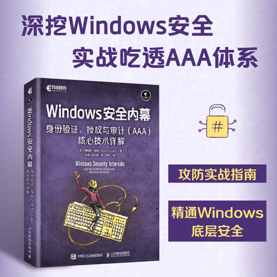 Windows安全内幕：身份验证、授权与审计(AAA)核心技术详解 PowerShell 红队攻防 渗透测试