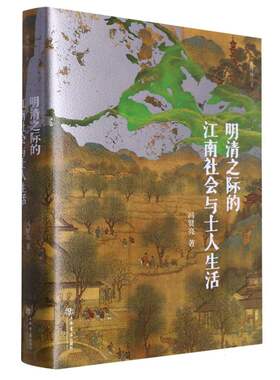 明清之际的江南社会与士人生活（插图修订本）
