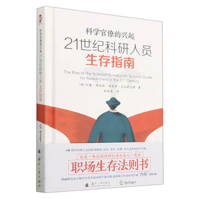 21世纪科研人员生存指南(科学官僚的兴起)(精)