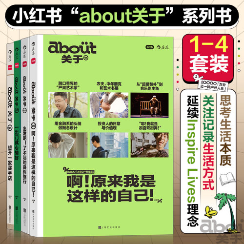 小红书about关于系列1-4册 人生规划和职业选择 当代健康 生活提案 潮流户外生活指南 买手式生活提