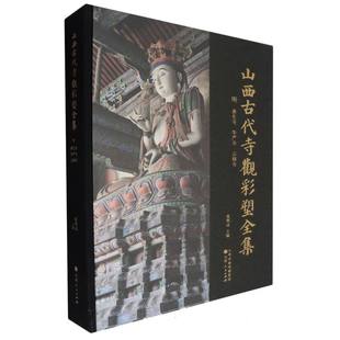 山西古代寺观彩塑全集(明云林寺华严寺善化寺)