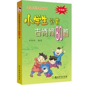 小学生必背古诗词80首 升级版