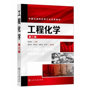 工程化学(周祖新)(第三版)