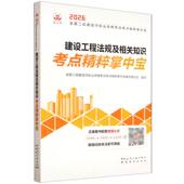 建设工程法规及相关知识考点精粹掌中宝 2026全国二级建造师执业资格考试考点精粹掌中