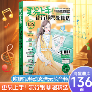 更易上手!流行钢琴超精选 钢琴曲谱书流行歌曲钢琴谱大全 初学者入门教程 湖南文艺出版社
