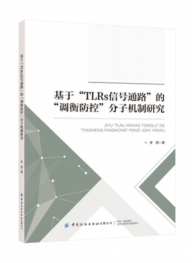 基于“TLRs信号通路”的“调衡防控”分子机制研究