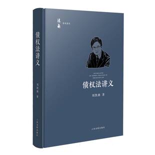 债权法讲义/法衡系列丛书