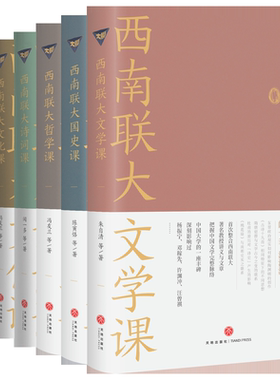 西南联大通识课（全七册，纪念西南联大建校85周年！）
