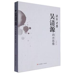 吴清源的AI思维(决弈十番)(精)