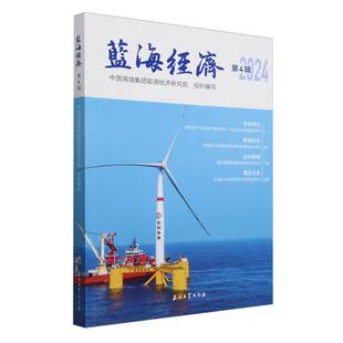 蓝海经济(第4辑2024)