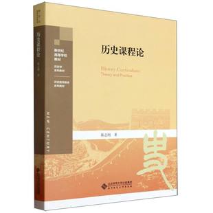 历史课程论(历史学系列教材新世纪高等学校教材)