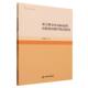 高校英语教学模式 高校学术研究论著丛刊 基于跨文化交际法 — 研究 人文社科