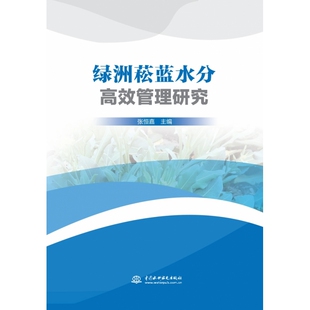 水分高效管理 菘蓝 研究 绿洲 水利水电
