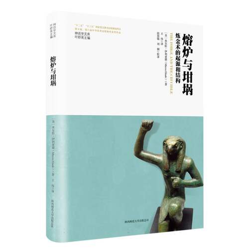 熔炉与坩埚：炼金术的起源和结构（神话学文库）