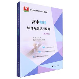 高中物理综合专题复习导引(教师版)